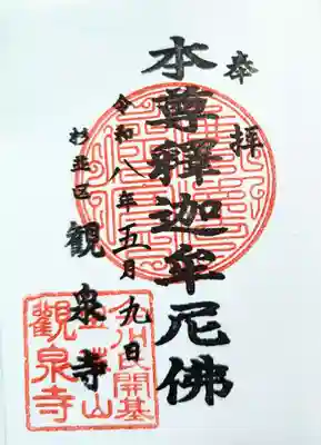 宝珠山　観泉寺(東京都)