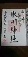 川越氷川神社の御朱印