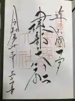 建部大社の御朱印