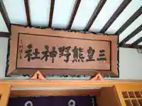 三皇熊野神社里宮(秋田県)