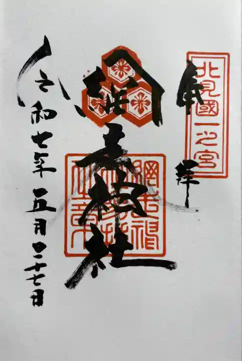 社務所の入り口建具には、「御朱印は書き置き〜」との断り書きがありましたが、お書き入れ頂けました。