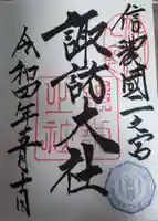 諏訪大社の御朱印
