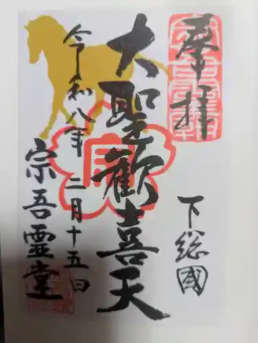 東勝寺宗吾霊堂の御朱印