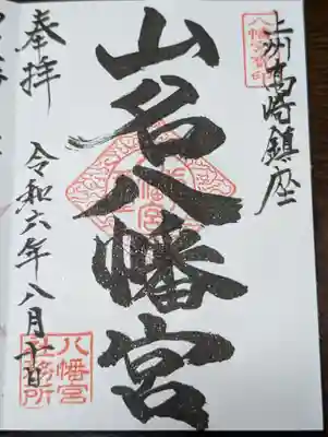 山名八幡宮(群馬県)