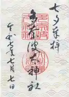 多奈波太神社の御朱印