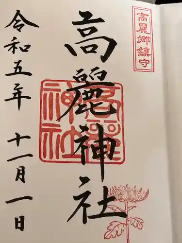 高麗神社(埼玉県)