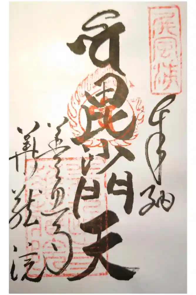 善通寺の御朱印