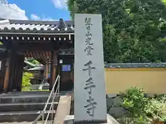 千手寺(大阪府)