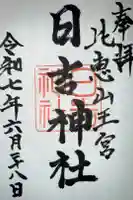 日吉神社の御朱印