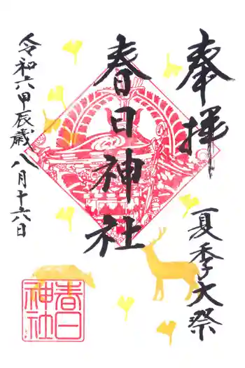 春日神社の御朱印 2024年08月