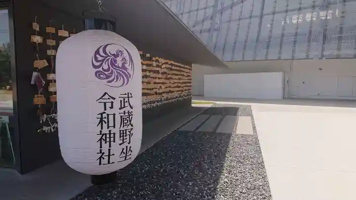 武蔵野坐令和神社のその他建物