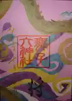 舞子六神社/まいこむの宮の御朱印