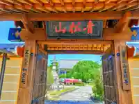 正眼寺の山門・神門