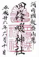 四條畷神社の御朱印