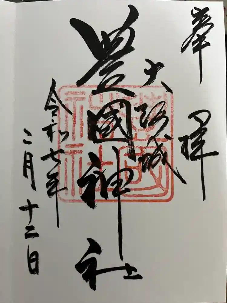 豊國神社の御朱印