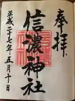 信濃神社の御朱印