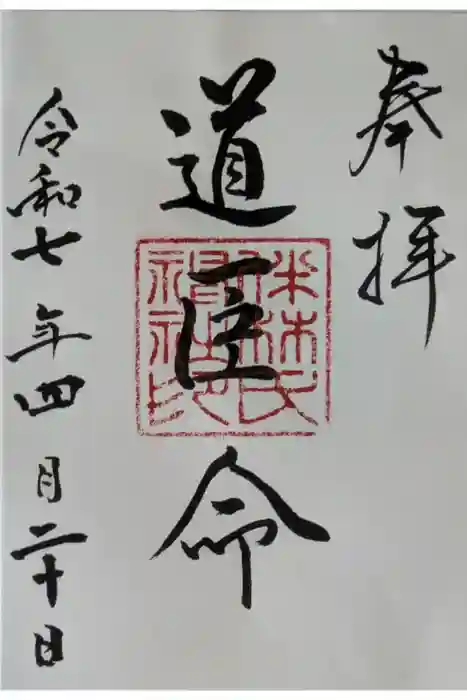 伴林氏神社の御朱印