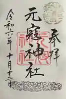 元冦神社の御朱印