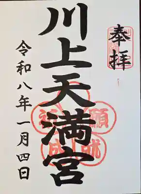 川上天満宮(鹿児島県)