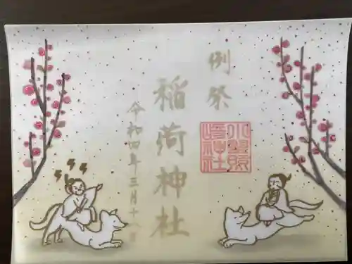 小野照崎神社の御朱印