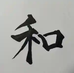 伊勢の国 四天王寺の体験その他(2021年01月24日(日) 22時18分39秒投稿)