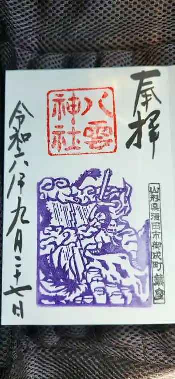 八雲神社の御朱印 2024年09月