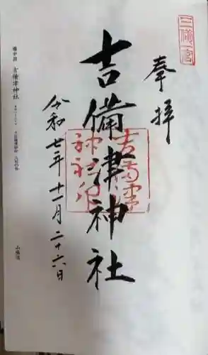 吉備津神社(岡山県)