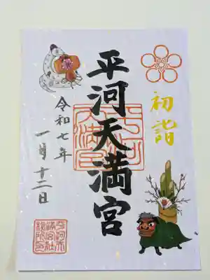 平河天満宮の御朱印