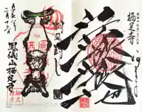 かっぱの寺 栖足寺の御朱印