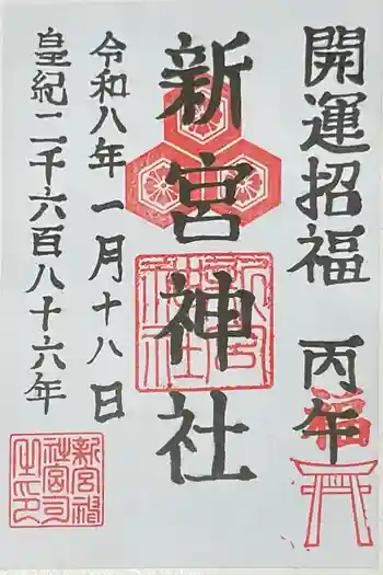 新宮神社の御朱印 2026年01月