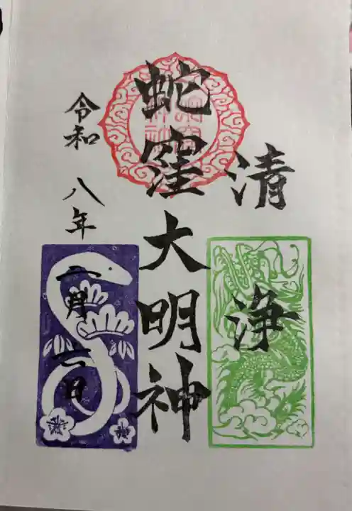 蛇窪神社の御朱印