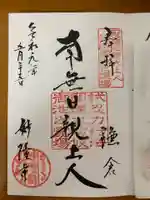 妙隆寺の御朱印