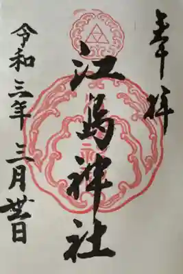 初めて御朱印帳を買い求め最初にいただいた御朱印です。