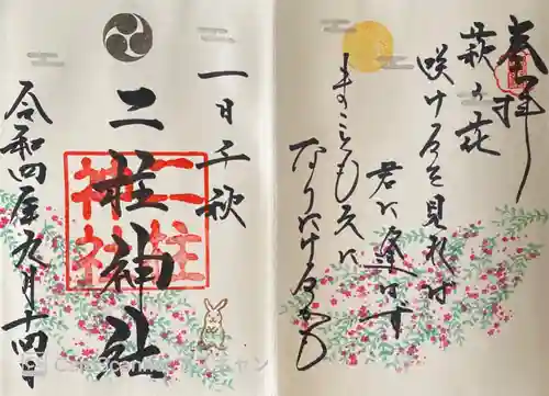 二柱神社の御朱印