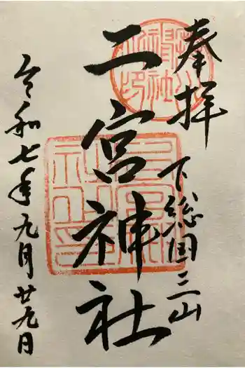 下総国三山 二宮神社の御朱印 2025年09月