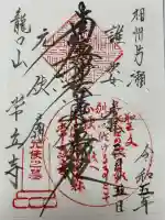 常立寺(神奈川県)