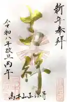 高木山 正法寺の御朱印