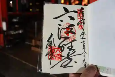 六波羅蜜寺の御朱印