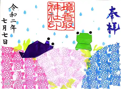 境香取神社の御朱印