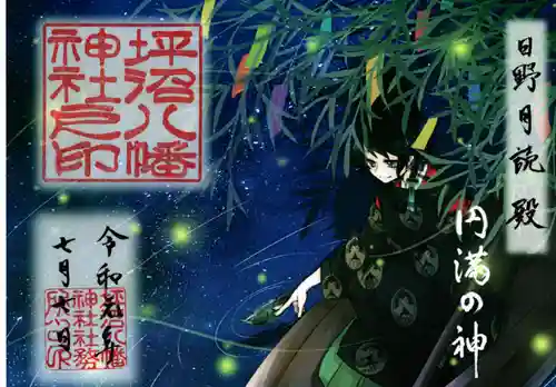 坪沼八幡神社の御朱印