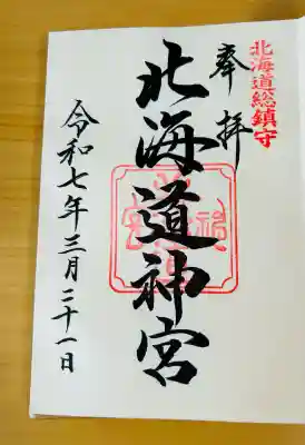北海道神宮の御朱印
