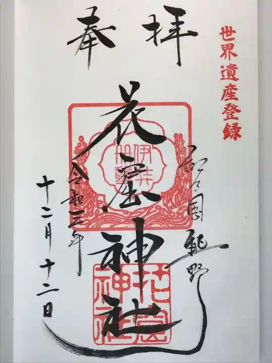花窟神社の御朱印