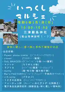 三津厳島神社(愛媛県)(2026年03月01日(日) 10時22分34秒投稿)