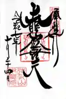 待乳山聖天(本龍院)の御朱印