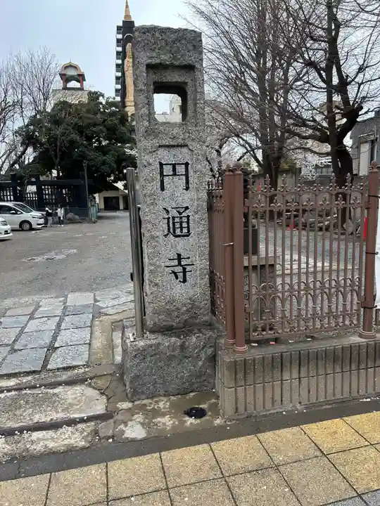 円通寺(東京都)
