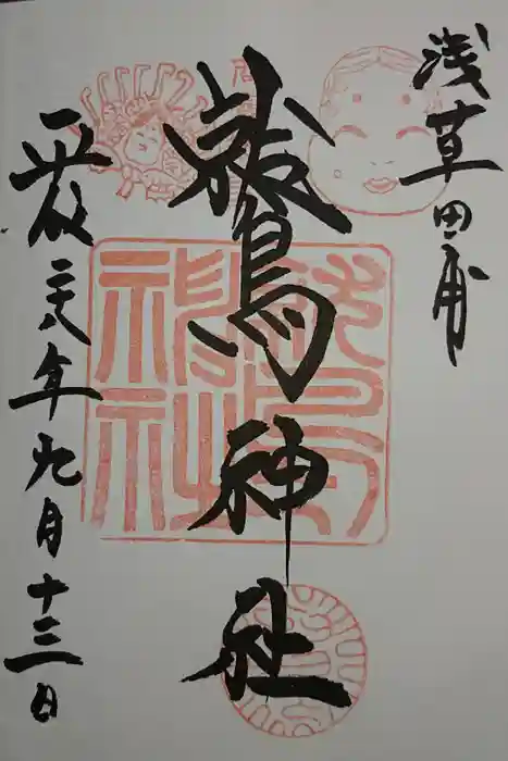 鷲神社の御朱印