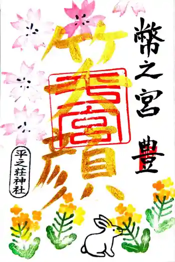 平之荘神社の御朱印 2023年04月