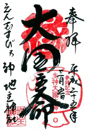 地主神社の御朱印