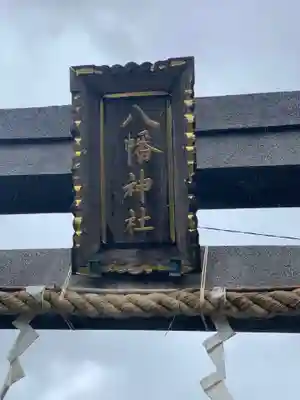 中島八幡神社のその他建物