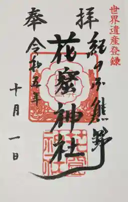 花窟神社の御朱印
